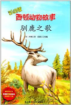 西頓動物故事: 馴鹿之歌(彩繪版) [7-10歲]