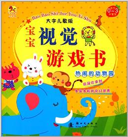 (小木馬童書)寶寶視覺游戲書·熱鬧的動物園 [0-3歲]