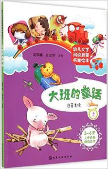 幼兒文學(xué)閱讀啟蒙名家繪本:大班的童話(上)