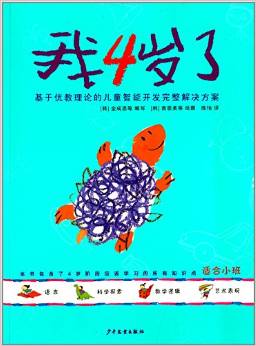 我4歲了(學(xué)前兒童智能開發(fā)完整解決方案系列) [3-6歲]