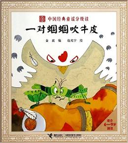 中國經(jīng)典童謠分級讀: 一對蟈蟈吹牛皮 [3-6歲]