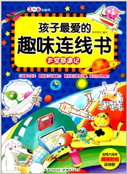 孩子最愛(ài)的趣味連線書(shū): 太空奇遇記(3-6歲適用) [3-6歲]