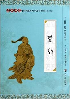 "尚雅"國學經(jīng)典書系·國學經(jīng)典大字注音全本(第2輯): 楚辭 [7-10歲]