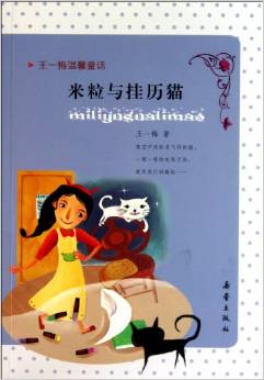 最小孩童書·最成長系列: 米粒與掛歷貓(彩繪注音版)