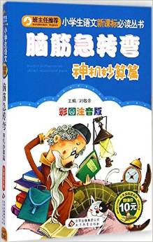 小學生語文新課標必讀叢書:腦筋急轉彎(神機妙算篇)(彩圖注音版)