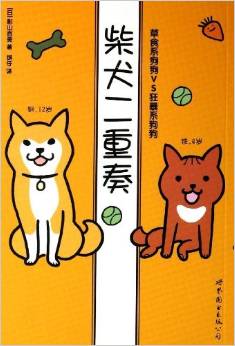 柴犬二重奏: 草食系狗狗VS狂暴系狗狗 [3-6歲]