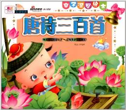 親子溫馨繪本: 唐詩三百首(附VCD光盤1張) [3-6歲]