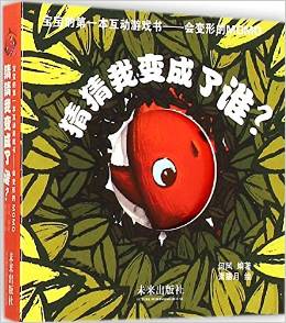 會(huì)變形的Momn·寶寶的第一本互動(dòng)游戲書:猜猜我變成了誰(shuí)?