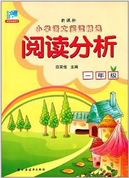 新課標小學語文閱讀精選:閱讀分析(一年級)