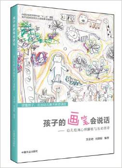 孩子的畫筆會(huì)說話:幼兒繪畫心理解析與互動(dòng)指導(dǎo)