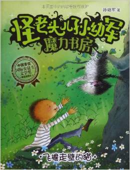 怪老頭兒孫幼軍魔力書(shū)房: 飛檐走壁的貓 [3-6歲]