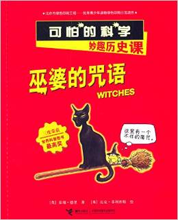 可怕的科學·妙趣歷史課:巫婆的咒語