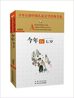 百年百部中國(guó)兒童文學(xué)經(jīng)典書(shū)系:今年你七歲(精選版)