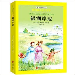 國(guó)際大獎(jiǎng)兒童文學(xué)經(jīng)典名著小木屋的故事: 銀湖岸邊 [中小學(xué)生]