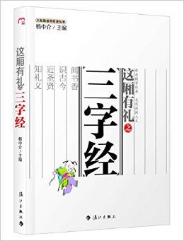 大私塾教養(yǎng)階進(jìn)叢書(shū): 這廂有禮之三字經(jīng)