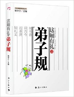 大私塾教養(yǎng)階進叢書: 這廂有禮之弟子規(guī)
