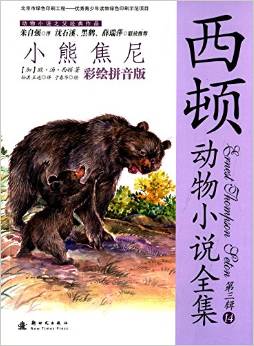 西頓動(dòng)物小說(shuō)全集14:小熊焦尼(彩繪)(第3輯)