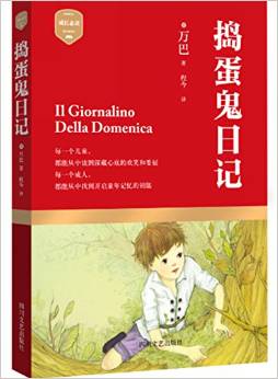 搗蛋鬼日記 [10-14歲] [il Giornalino Della Domenica]