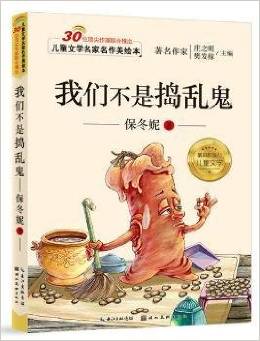 兒童文學(xué)名家名作美繪本: 我們不是搗亂鬼(注音版)