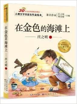 兒童文學(xué)名家名作美繪本: 在金色的海灘上(注音版)