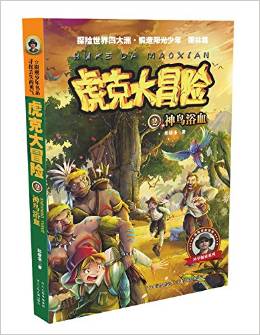 虎克大冒險(xiǎn)系列 2 神鳥浴血(雨林篇) [7-10歲]
