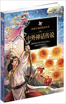 彩風(fēng)車成長悅讀叢書 中外神話傳說(注音彩繪 全本彩圖) [6-9歲]