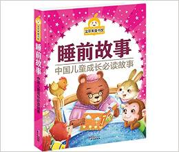 金蘋果童書館: 睡前故事(彩圖) [3-7歲]