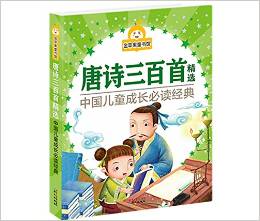 金蘋果童書館: 唐詩三百首精選(彩圖) [3-7歲]