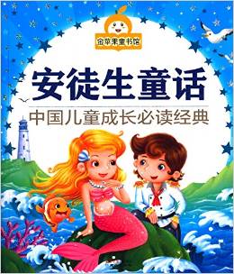 金蘋果童書館: 安徒生童話(彩圖) [3-7歲]