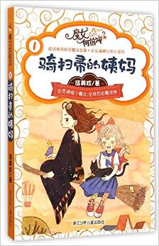 伍美珍魔女向前沖: 騎掃帚的姨媽 [7-10歲]