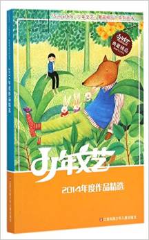 "SINCE1976《少年文藝》典藏精品"系列叢書(shū): 2014年度作品精選 [11-14歲]