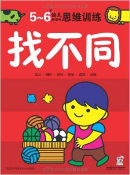 幼兒創(chuàng)造性思維訓練:找不同(5-6歲)