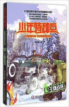少年特種兵·雪域特種戰(zhàn)系列1:王牌戰(zhàn)將