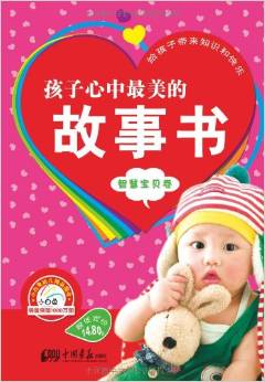 小白兔童書館·孩子心中最美的故事書