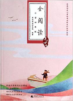 全閱讀(小學(xué)四年級(jí))