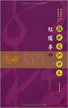 脂硯齋批評(píng)本紅樓夢(mèng)(上下冊(cè))