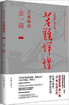 苦難輝煌(修訂增補(bǔ)版)