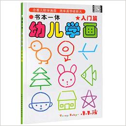 書(shū)本一體幼兒學(xué)畫(huà) 入門(mén)篇 [2-5歲]