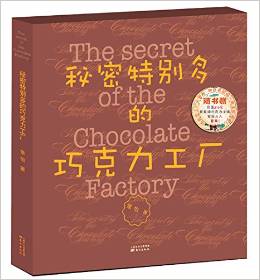 秘密特別多的巧克力工廠 [小學(xué)、初中學(xué)生。]