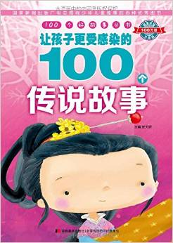 100個(gè)好故事叢書(shū)·讓孩子更受感染的100個(gè)傳說(shuō)故事 [6-12歲]