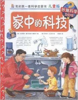 我的第一套科學啟蒙書 妙趣科學立體書: 家中的科技(兒童版)