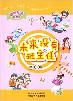 糖果校園系列: 未來沒有班主任 [7-10歲]