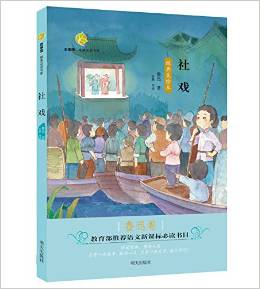 百草園·唯美品讀書系: 社戲(魯迅卷 經(jīng)典美繪本) [8-12歲]