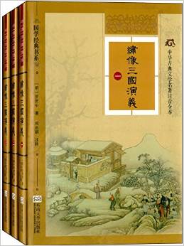 中華古典文學(xué)名著注音全本: 繡像三國演義(套裝全三冊) [11-14歲]