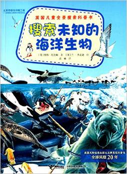 英國(guó)兒童全景搜索科普書: 搜索未知的海洋生物