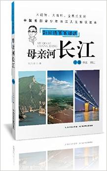 劉興詩爺爺講述: 母親河長江(中游 峽江 荊江) [11-14歲]