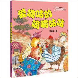 孫幼軍溫馨童話系列:愛嘀咕的嘀嘀咕咕 [3-6歲]