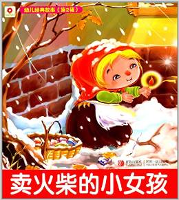 幼兒經(jīng)典故事(第2輯):賣火柴的小女孩