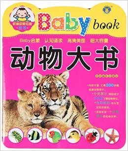 河馬文化 Baby book 動物大書 [0-3歲]