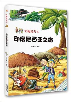 大眼觀天下: 印度尼西亞之旅 [11-14歲]